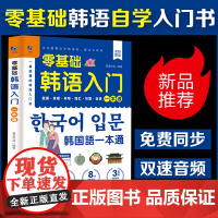 赠音频]零基础韩语入门一本通 从零开始学韩语口语发音词汇单词标准韩国语初级教程学习韩文书籍 零起点自学教材