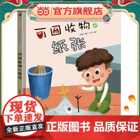 正版童书 可回收物之纸张 精装绘本