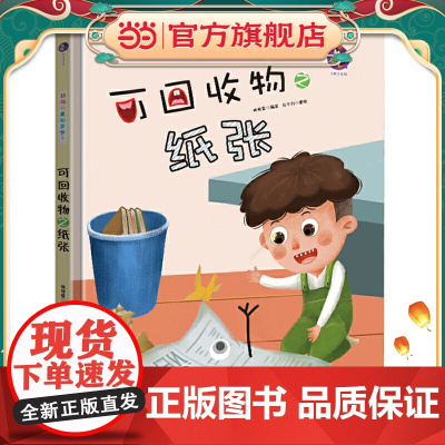 正版童书 可回收物之纸张 精装绘本