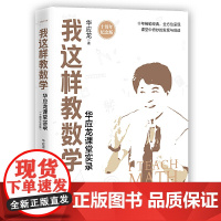 我这样教数学——华应龙课堂实录(十周年纪念版)(大教育书系)