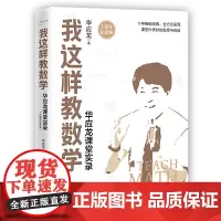 我这样教数学——华应龙课堂实录(十周年纪念版)(大教育书系)