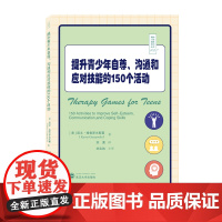 提升青少年自尊、沟通和应对技能的150个活动 凯文· 格鲁泽夫斯基 武汉大学出版社 正版书籍