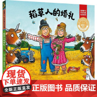 稻草人的婚礼(聪明豆绘本.珍藏版:《咕噜牛》作者经典绘本系列)
