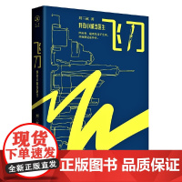 飞刀:我在小城当医生