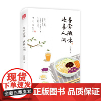 [ 正版书籍]寻常滋味 欢喜人间