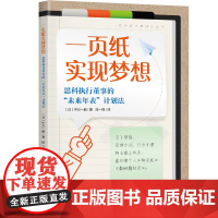 一页纸实现梦想(科学阐释梦想的5个功用、实现的5个步骤及9个习惯,《牧羊少年的奇幻之旅》实践版) 中川一朗