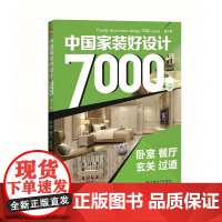 中国家装好设计7000例 第3季 卧室 餐厅 玄关 过道 李江军 中国电力出版社 正版书籍