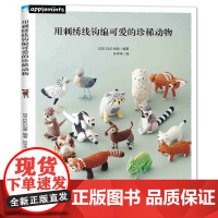 用刺绣线钩编可爱的珍稀动物 正版书籍