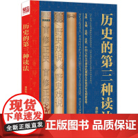 历史的第三种读法(有料,有趣,反转,反思,读历史的新姿势。) 黄朴民 江苏人民出版社 正版书籍