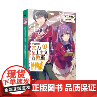 欢迎来到实力至上主义的教室8(动画《欢迎来到实力至上主义的教室》原作小说) 衣笠彰梧 人民文学出版社 正版书籍