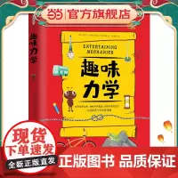 趣味力学:趣味科学系列(深受全世界青少年喜爱。人大附中、清华附中、北大附中等名校教师)