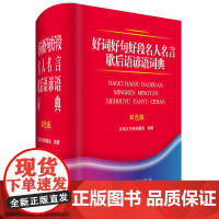 好词好句好段名人名言歇后语谚语词典(双色版)