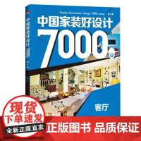 中国家装好设计7000例 第3季 客厅