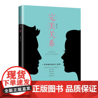 完美关系 潇邦 中国纺织出版社 正版书籍