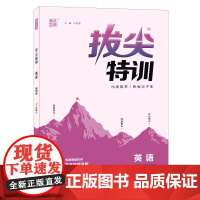22年秋小学拔尖特训 英语三年级3年级上·冀教版通城学典通成学典河北教育版通城学典通成学典