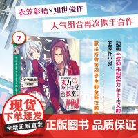 欢迎来到实力至上主义的教室7(动画《欢迎来到实力至上主义的教室》原作小说。 衣笠彰梧 人民文学出版社 正版书籍