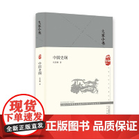 大家小书 中国史纲(精) 张荫麟 北京出版社 正版书籍