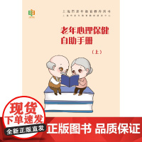 老年心理保健自助手册(上) 正版书籍