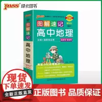 2025新教材图解速记-高中地理通用版 必修+选择性必修基础知识手册高一二三高考口袋书重难点速查速记