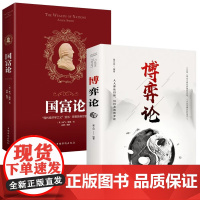 博弈论+国富论 全2册博弈论之父冯诺依曼成名作高级思维生存策略励志成功智力与谋略经商经济理论学书籍西方经济学宏观微观经济