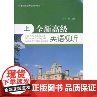 全新英语视听(上)
