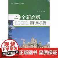 全新英语视听(上)