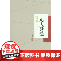 江西九人诗选