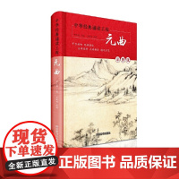 中华经典诵读工程-元曲(彩图版)