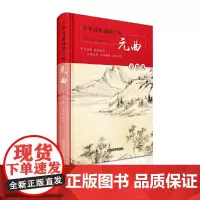 中华经典诵读工程-元曲(彩图版)