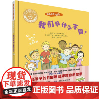 聪明豆绘本.生命教育系列:我的身体密码.我们有什么不同?