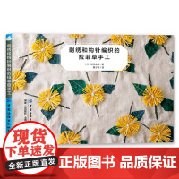 刺绣和钩针编织的拉菲草手工