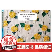 刺绣和钩针编织的拉菲草手工