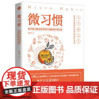 微习惯:简单到不能再简单的自我健康管理法则