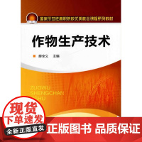 作物生产技术(薛全义)