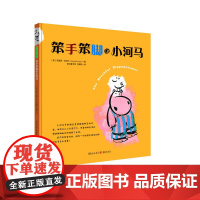 笨手笨脚的小河马