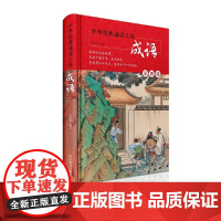 中华经典诵读工程-成语(彩图版)