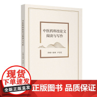 中医药科技论文阅读与写作