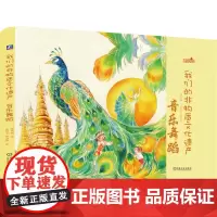 我们的非物质文化遗产 音乐舞蹈