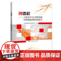 创课程:上海市中小学跨领域实践创的研究