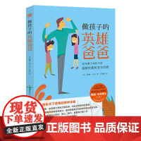 做孩子的英雄爸爸:成为妻子和孩子的温暖依靠和坚实后盾(奇想国童书)