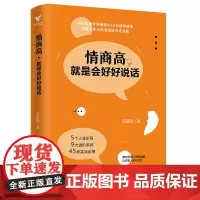 情商高,就是会好好说话 莫蕊同 人民日报出版社 正版书籍