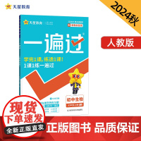 一遍过 初中 七年级上册 生物 RJ(人教)教材同步练习 2025年新版 天星教育