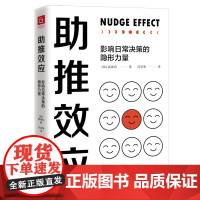 [ 正版书籍]助推效应 影响日常决策的隐形力量 洞悉人性弱点的博弈 做营销时代的明白人 韩国研究助推效应知名专家高锡钧