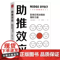 [ 正版书籍]助推效应 影响日常决策的隐形力量 洞悉人性弱点的博弈 做营销时代的明白人 韩国研究助推效应知名专家高锡钧