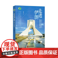 走进伊朗 正版书籍