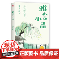 雅舍小品(文学宗师梁实秋散文精华集,收录80篇小品文+18幅照片。文章浑然天 梁实秋 北方文艺出版社 正版书籍