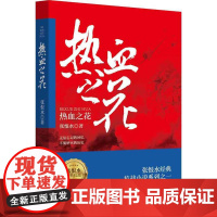 张恨水经典抗战系列:热血之花 张恨水 重庆出版社 正版书籍