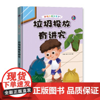 垃圾分类知多少? 垃圾投放有讲究 精装绘本