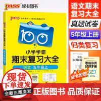 2023秋季新版小学学霸期末复习大全语文五年级上册全套单元知识归类复习真题试卷模拟测试预测卷子