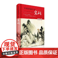 中华经典诵读工程-宋词(彩图版)